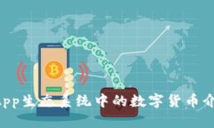 DApp生态系统中的数字货币