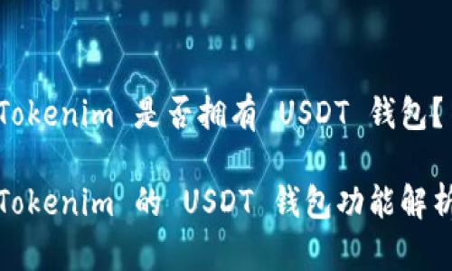 Tokenim 是否拥有 USDT 钱包？

Tokenim 的 USDT 钱包功能解析