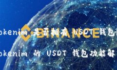 Tokenim 是否拥有 USDT 钱包？