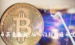 数字货币买卖教程：从入