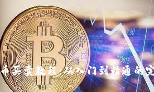 数字货币买卖教程：从入门到精通的完整指南