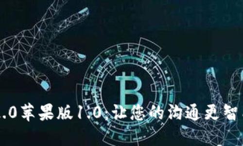 IM2.0苹果版1.0：让您的沟通更智能化