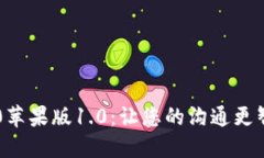 IM2.0苹果版1.0：让您的沟通
