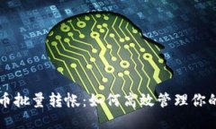 Web3 代币批量转帐：如何高
