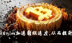 如何利用Tokenim加速转账速