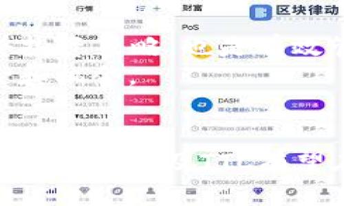 推荐:  
  TokenIM平台详解：深入了解TTC及其应用前景 / 

相关关键词:  
 guanjianci TokenIM, TTC, 数字资产, 区块链平台, 加密货币 /guanjianci 

内容主体大纲：  
1. 引言  
   - 短介绍TokenIM及其重要性  
   - 简要介绍TTC的概念  

2. TokenIM平台概述  
   - TokenIM的主要功能
   - 用户体验与界面设计  
   - 安全性与技术架构  

3. TTC的定义与属性  
   - TTC的全称与基本信息  
   - TTC如何运作  
   - TTC的核心技术  

4. TTC的实际应用场景  
   - 在金融领域的应用  
   - 在社交网络的应用  
   - 在供应链管理中的应用  

5. TTC的市场前景分析  
   - 当前市场趋势  
   - TTC的竞争对手分析  
   - 投资用户对TTC的信心  

6. 如何在TokenIM上使用TTC  
   - 注册与登录流程  
   - TTC的购买与交易流程  
   - 提现与其他操作指南  

7. 相关问题与解答  
   - 用户如何保证投资安全？  
   - TTC与其他加密货币的区别？  
   - TokenIM的交易手续费及透明度？  
   - TTC的长期价值在哪？  
   - 用TTC进行支付的优势与劣势？  
   - 如何有效管理和监控TTC资产？  

8. 结论  
   - 对TokenIM和TTC的整体评价  
   - 对未来发展的展望与建议  

---

### 引言  
在数字资产快速发展的背景下，越来越多的区块链平台应运而生，其中TokenIM凭借其独特的定位和产品优势逐渐引起了广大用户的关注。而TTC作为TokenIM上的一种数字资产，更是引发了人们对其未来发展的浓厚兴趣。本文将全面解析TokenIM平台及其核心产品TTC，帮助用户更好地理解这一新兴领域。

### TokenIM平台概述  
TokenIM是一种综合性的区块链资产管理平台，旨在为用户提供安全、便捷的数字资产交易体验。该平台的功能涵盖数字资产的存储、交易和管理，因而吸引了大量用户。  
用户界面简洁，操作直观，即便是初次接触区块链的用户也能迅速上手。而在安全性方面，TokenIM采用了多层加密技术和分布式存储，大大降低了资产被盗的风险。此外，TokenIM还定期进行安全审计，确保平台的安全性始终处于行业领先水平。

### TTC的定义与属性  
TTC（Tethered Token Currency）是TokenIM平台推出的一种数字资产，旨在为用户提供稳定且高效的支付解决方案。TTC不仅具有较强的流动性，还能通过智能合约实现复杂的交易逻辑。  
TTC的运作机制基于区块链技术，所有交易都在去中心化的网络上进行，确保了交易的透明性和可追溯性。用户可以简单方便地通过TokenIM平台进行TTC的交易与管理，为日常支付提供了新的思路。

### TTC的实际应用场景  
TTC在金融领域的应用已逐渐成熟，许多金融机构开始接受TTC作为结算工具。此外，TTC还被广泛用于社交平台，用户可以用其进行朋友间的转账和赠与，提升社交体验。  
在供应链管理中，TTC能够有效降低交易成本，提高合同的执行效率，帮助各方更好地遵循约定。在这些应用场景中，TTC展现了其独特的价值和潜力。

### TTC的市场前景分析  
当前，数字资产市场正在快速增长，TTC作为新兴的资产品种，市场需求不断上升。随着越来越多的用户加入TokenIM，TTC的流通量也在不断增加，市场前景非常乐观。  
在竞争方面，TTC面临着来自其他数字资产的挑战，因此需不断引入新技术与功能，以保持其市场份额。投资者对TTC的信心也日渐增强，市场分析师对此将持乐观态度。

### 如何在TokenIM上使用TTC  
首先，用户需在TokenIM平台注册账号，完成身份验证后方可登录。接下来，用户可通过平台提供的充值功能将法币转化为TTC，随即便可进行交易。  
对于提现，用户需要遵循平台的规定流程，确保资金安全。在操作中，TokenIM的客户服务也提供了24小时的支持，帮助用户解决遇到的问题。

### 相关问题与解答  
#### 用户如何保证投资安全？
在投资数字资产时，安全是每位用户最为关注的问题。在TokenIM平台上，用户可以通过以下几种方法来确保投资的安全性：  
首先，采用强密码保护个人账户，并定期更新密码，防止被黑客攻击。同时，开启双重认证功能，可以有效增加账号的安全性。其次，保持设备的安全，安装最新的防病毒软件，防止木马程序盗取信息。此外，了解市场信息和平台动态，避免盲目投资和跟风决定。  

#### TTC与其他加密货币的区别？
TTC在设计上与其他传统加密货币存在显著区别。首先，TTC是针对数字资产流通而设计的稳定型代币，其价值与法币或其他数字资产有更紧密的关联性。这使得TTC在波动性上相对较小，适合日常交易和支付使用。  
其次，TTC的交易处理速度相对较快，完成一次转账所需时间相比其他加密货币更短，能够满足用户高频次交易的需求。此外，TTC的智能合约功能使得其在复杂交易场景下，显示出更强的适应性。  

#### TokenIM的交易手续费及透明度？
TokenIM平台的交易手续费设置相对透明，并且具体收费标准在平台上公示，用户可以在交易过程中清楚了解到手续费的计算方式。这种透明度能够增加用户对平台的信任度。  
此外，TokenIM还定期对手续费政策进行评估和调整，确保其在市场中的竞争力。用户在进行交易前，可以通过平台提供的计算工具，预估交易费用，提升交易体验。  

#### TTC的长期价值在哪？
TTC的长期价值主要体现在几个方面：首先，随着区块链技术的普及与应用，传统金融产业与数字资产的融合将成为必然趋势，TTC作为一种稳定币，有望迎来巨大的市场需求。  
其次，TTC的应用场景广泛，涵盖金融、社交、供应链等多个领域，具备较强的市场适应性。随着市场的发展，TTC的流通量和认可度将不断提升，从而带来其长期价值的增长。  

#### 用TTC进行支付的优势与劣势？
用TTC进行支付的优势在于其快速的交易速度和相对稳定的价值，能极大提高用户的支付体验。此外，TTC的低手续费也是其一大吸引点，使其在日常交易中更具优势。  
然而，TTC仍存在一定的劣势。由于其相对较新的市场地位，用户对于其接受度和信心尚在建立过程中。同时，市场波动可能影响长期的价值稳定，用户需谨慎对待相关投资风险。  

#### 如何有效管理和监控TTC资产？
用户在管理和监控TTC资产时，可以借助TokenIM平台提供的财务管理工具，实时查看自己的资产变动和收益情况。定期检查资产组成，及时调整投资策略，也是有效管理资产的重要手段。  
此外，用户可以利用手机或电脑端的推送通知，获得实时市场行情变化，及时做出反应。结合市场信息与平台的动态，帮助用户有效把控投资风险和机会。  

### 结论  
通过对TokenIM平台及其核心产品TTC的全面分析，用户能更深入地了解这一新兴领域的潜力和挑战。未来，随着技术的进步和市场需求的增加，TokenIM及TTC有望在数字资产领域持续发展，为更多用户提供高效、安全的服务。