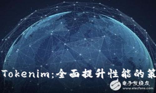 高效加速Tokenim：全面提升性能的策略与技巧
