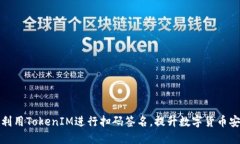 如何利用TokenIM进行扫码签名，提升数字货币安全
