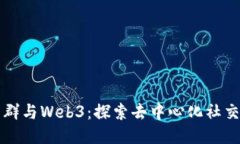 小红书群与Web3：探索去中心化社交的未来