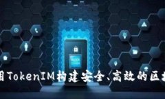 如何利用TokenIM构建安全、高效的区块链应用