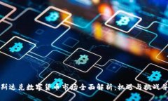 纳斯达克数字货币市场全面解析：机遇与挑战并