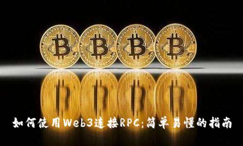 如何使用Web3连接RPC：简单易懂的指南