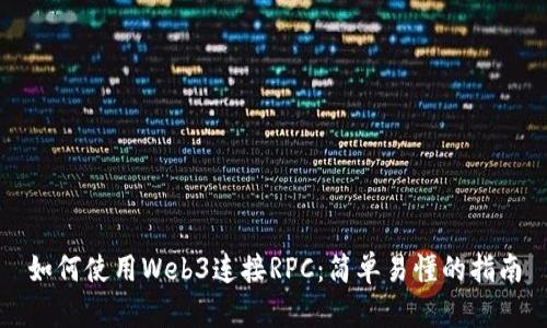 如何使用Web3连接RPC：简单易懂的指南