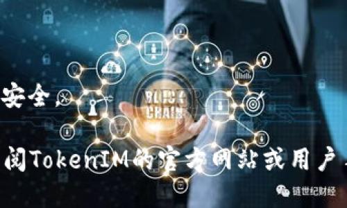 TokenIM是一个以区块链技术为基础的即时通讯平台，它采用加密技术来保障用户隐私和数据安全。因此，TokenIM的密码格式可能会有一些特定的要求，以提高用户账户的安全性。

### 一般的密码格式要求
- **长度**：通常要求密码的长度在8到16个字符之间。这是为了避免使用过于简单和容易被破解的密码。
- **字符种类**：一个好的密码应该包含字母（大写和小写）、数字、特殊字符（如@、#、$等）。这有助于增加密码的复杂性，降低被猜测的风险。
- **不使用常见信息**：如姓名、生日或简单的数字组合（如123456），这些通常容易被黑客猜到。
- **定期更改密码**：为了进一步加强安全性，用户应该定期更新自己的密码。

### 以下是TokenIM可能的密码格式示例：
1. **至少8位**：密码必须至少包含8个字符。
2. **包含字母、数字和特殊字符**：例如 “Password123!”
3. **不包含用户名或个人信息**：如 “JohnDoe1985!” 应该避免。

### 额外建议
- **使用密码管理器**：可以帮助用户生成和存储复杂的密码。
- **启用双重验证**：如果TokenIM提供此功能，建议用户启用以加强账户安全。

请注意，以上信息是通用的密码设置建议，具体的密码格式要求还是建议查阅TokenIM的官方网站或用户手册，以获取最新和最准确的要求。