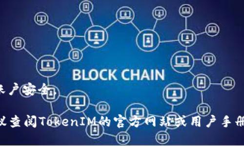 TokenIM是一个以区块链技术为基础的即时通讯平台，它采用加密技术来保障用户隐私和数据安全。因此，TokenIM的密码格式可能会有一些特定的要求，以提高用户账户的安全性。

### 一般的密码格式要求
- **长度**：通常要求密码的长度在8到16个字符之间。这是为了避免使用过于简单和容易被破解的密码。
- **字符种类**：一个好的密码应该包含字母（大写和小写）、数字、特殊字符（如@、#、$等）。这有助于增加密码的复杂性，降低被猜测的风险。
- **不使用常见信息**：如姓名、生日或简单的数字组合（如123456），这些通常容易被黑客猜到。
- **定期更改密码**：为了进一步加强安全性，用户应该定期更新自己的密码。

### 以下是TokenIM可能的密码格式示例：
1. **至少8位**：密码必须至少包含8个字符。
2. **包含字母、数字和特殊字符**：例如 “Password123!”
3. **不包含用户名或个人信息**：如 “JohnDoe1985!” 应该避免。

### 额外建议
- **使用密码管理器**：可以帮助用户生成和存储复杂的密码。
- **启用双重验证**：如果TokenIM提供此功能，建议用户启用以加强账户安全。

请注意，以上信息是通用的密码设置建议，具体的密码格式要求还是建议查阅TokenIM的官方网站或用户手册，以获取最新和最准确的要求。