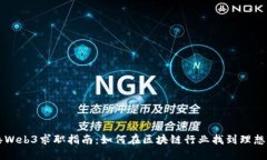 香港Web3求职指南：如何在区块链行业找到理想工