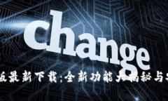 IM安卓版最新下载：全新功能大揭秘与安装指南