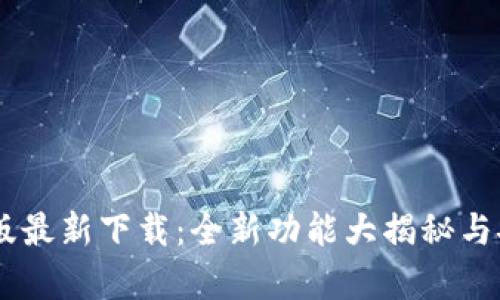 IM安卓版最新下载：全新功能大揭秘与安装指南