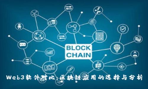 Web3软件对比：区块链应用的选择与分析