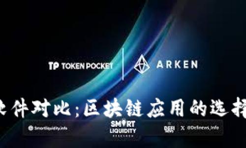 Web3软件对比：区块链应用的选择与分析